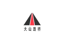 大山路桥